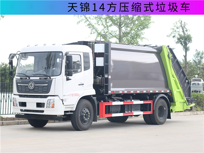 東風天錦14方純電動壓縮垃圾車